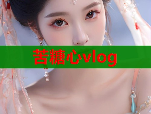 苦糖心vlog