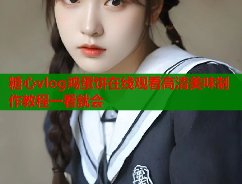 糖心vlog鸡蛋饼在线观看高清美味制作教程一看就会