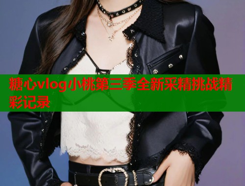 糖心vlog小桃第三季全新采精挑战精彩记录  第2张